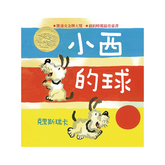 小西的球(二版)